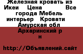 Железная кровать из Икеи. › Цена ­ 2 500 - Все города Мебель, интерьер » Кровати   . Амурская обл.,Архаринский р-н